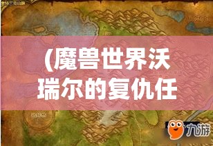 (魔兽世界沃瑞尔的复仇任务) 沃瑞尔的艺术复兴：如何他的创新思维改变了现代绘画的面貌